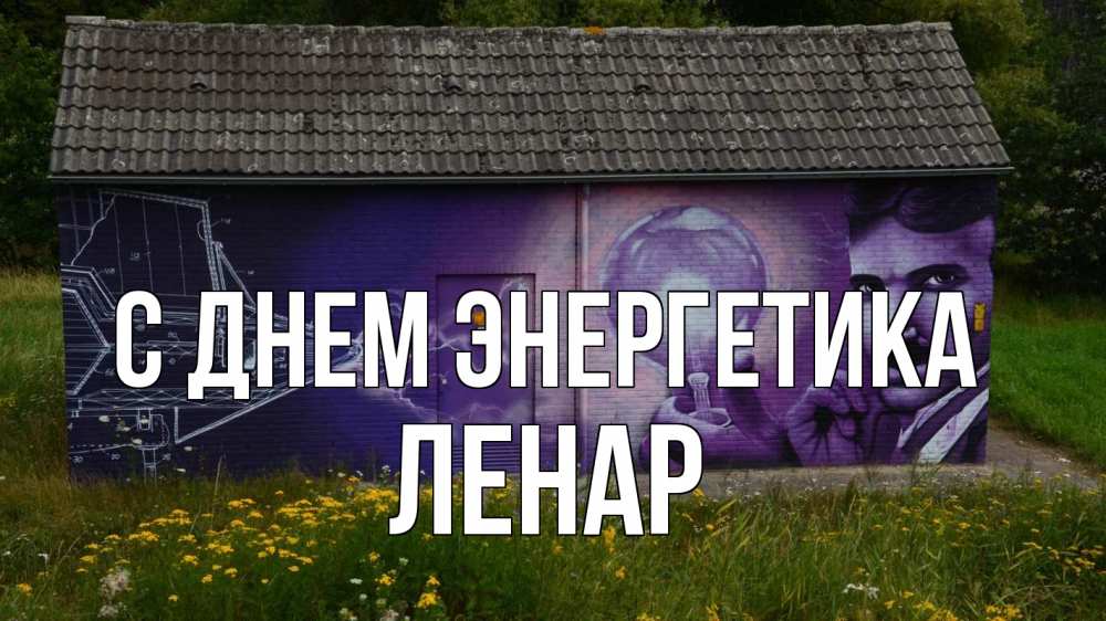 Открытка на каждый день с именем, Ленар С днем энергетика молнии, Тесла Прикольная открытка с пожеланием онлайн скачать бесплатно 