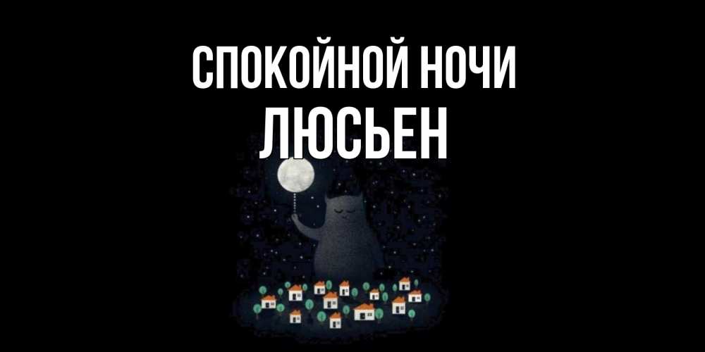 Открытка на каждый день с именем, Люсьен Спокойной ночи кот,луна, ночь, звезды Прикольная открытка с пожеланием онлайн скачать бесплатно 