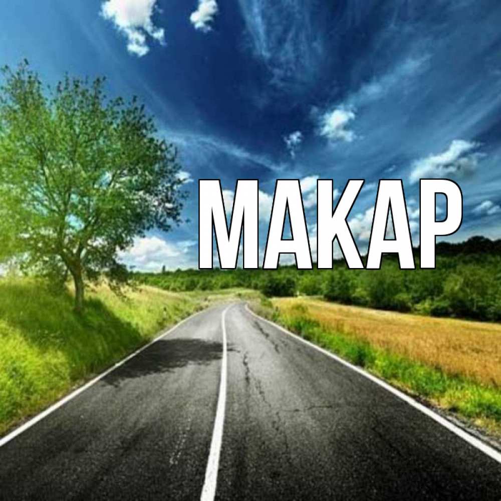 Открытка на каждый день с именем, Макар Главная яркие деревья и небо Прикольная открытка с пожеланием онлайн скачать бесплатно 