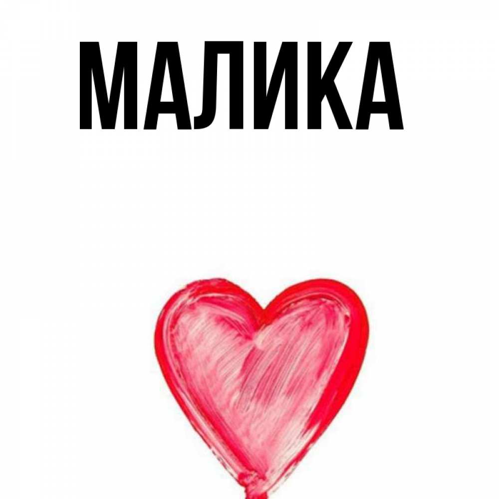 Открытка на каждый день с именем, Малика Главная для влюбленных Прикольная открытка с пожеланием онлайн скачать бесплатно 
