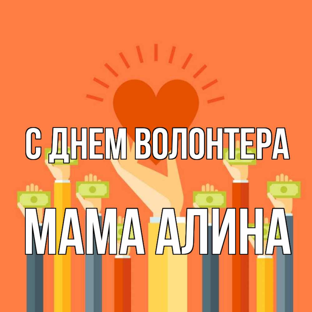 Открытка на каждый день с именем, Мама-Алина С днем волонтера С днем волонтера Прикольная открытка с пожеланием онлайн скачать бесплатно 
