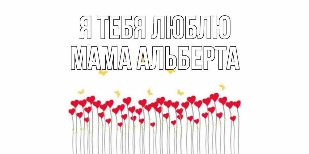 Открытка на каждый день с именем, Мама-Альберта Я тебя люблю бабочки,сердечки Прикольная открытка с пожеланием онлайн скачать бесплатно 