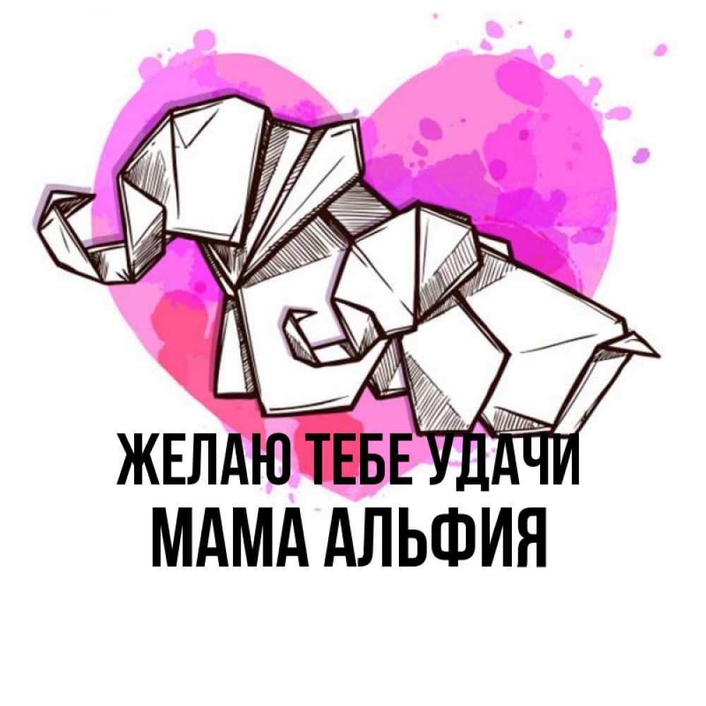 Открытка на каждый день с именем, Мама-Альфия Желаю тебе удачи оригами Прикольная открытка с пожеланием онлайн скачать бесплатно 