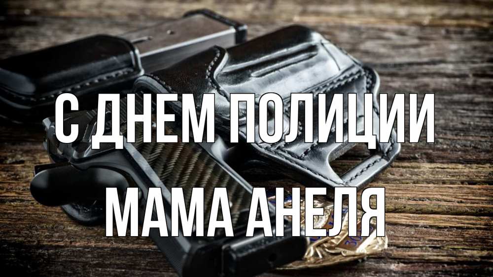 Открытка на каждый день с именем, Мама-Анеля С днем полиции пистолет 1 Прикольная открытка с пожеланием онлайн скачать бесплатно 