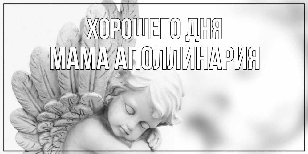 Открытка на каждый день с именем, Мама-Аполлинария Хорошего дня открытка с ангелом на каждый день Прикольная открытка с пожеланием онлайн скачать бесплатно 