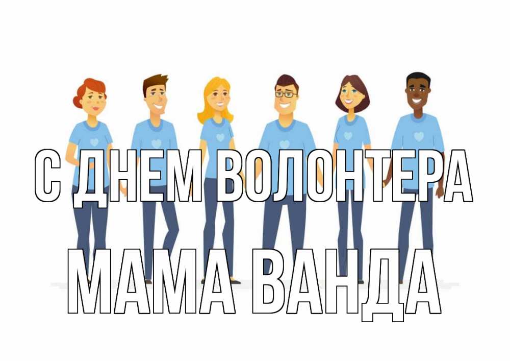 Открытка на каждый день с именем, Мама-Ванда С днем волонтера С днем волонтера Прикольная открытка с пожеланием онлайн скачать бесплатно 