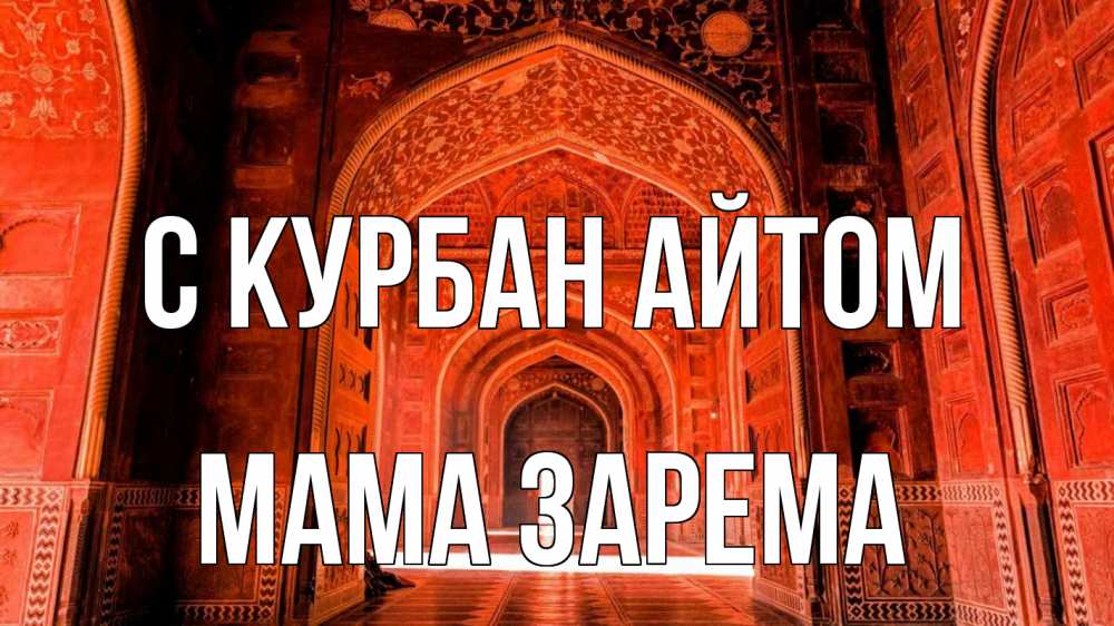 Открытка на каждый день с именем, Мама-Зарема С курбан айтом мечеть 1 Прикольная открытка с пожеланием онлайн скачать бесплатно 