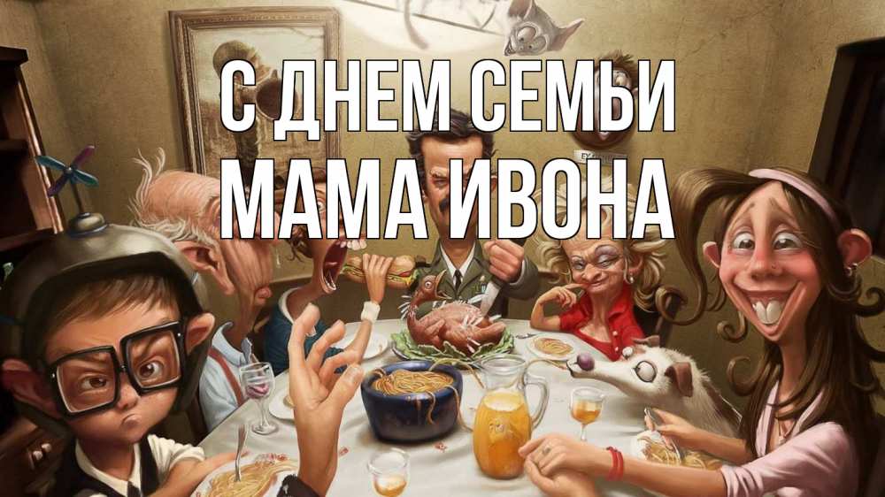 Открытка на каждый день с именем, Мама-Ивона С днем семьи с днем семьи Прикольная открытка с пожеланием онлайн скачать бесплатно 