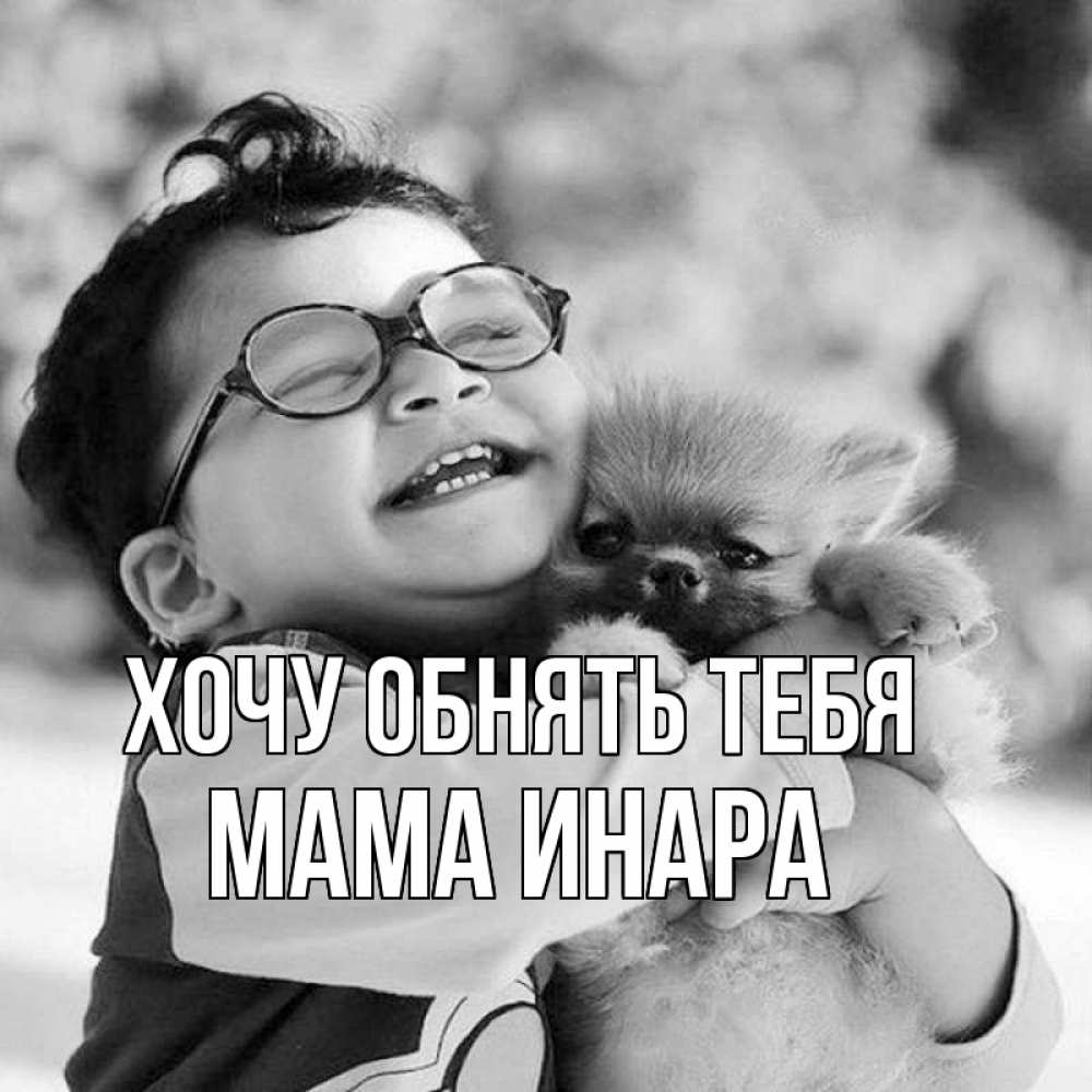Открытка на каждый день с именем, Мама-Инара Хочу обнять тебя парень обнимает собаку Прикольная открытка с пожеланием онлайн скачать бесплатно 