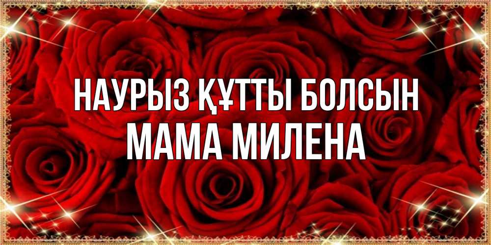 Открытка на каждый день с именем, Мама-Милена Наурыз құтты болсын открытка для любимой Прикольная открытка с пожеланием онлайн скачать бесплатно 