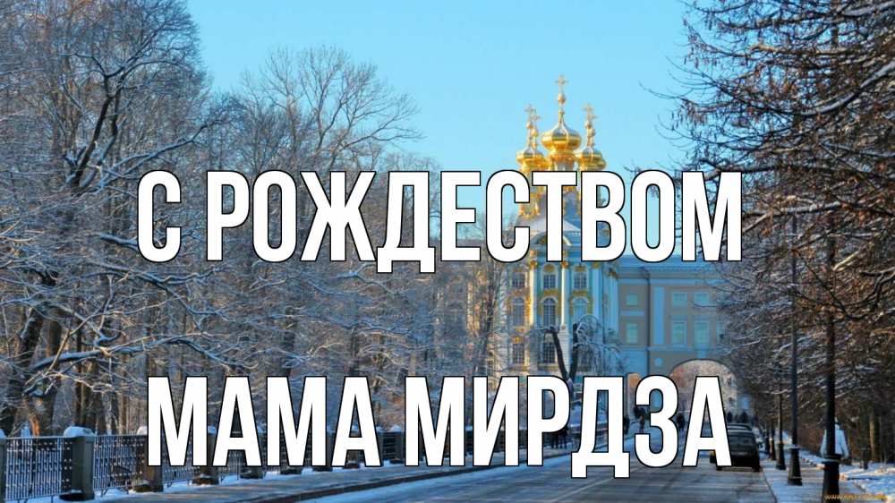 Открытка на каждый день с именем, Мама-Мирдза С рождеством храм Прикольная открытка с пожеланием онлайн скачать бесплатно 