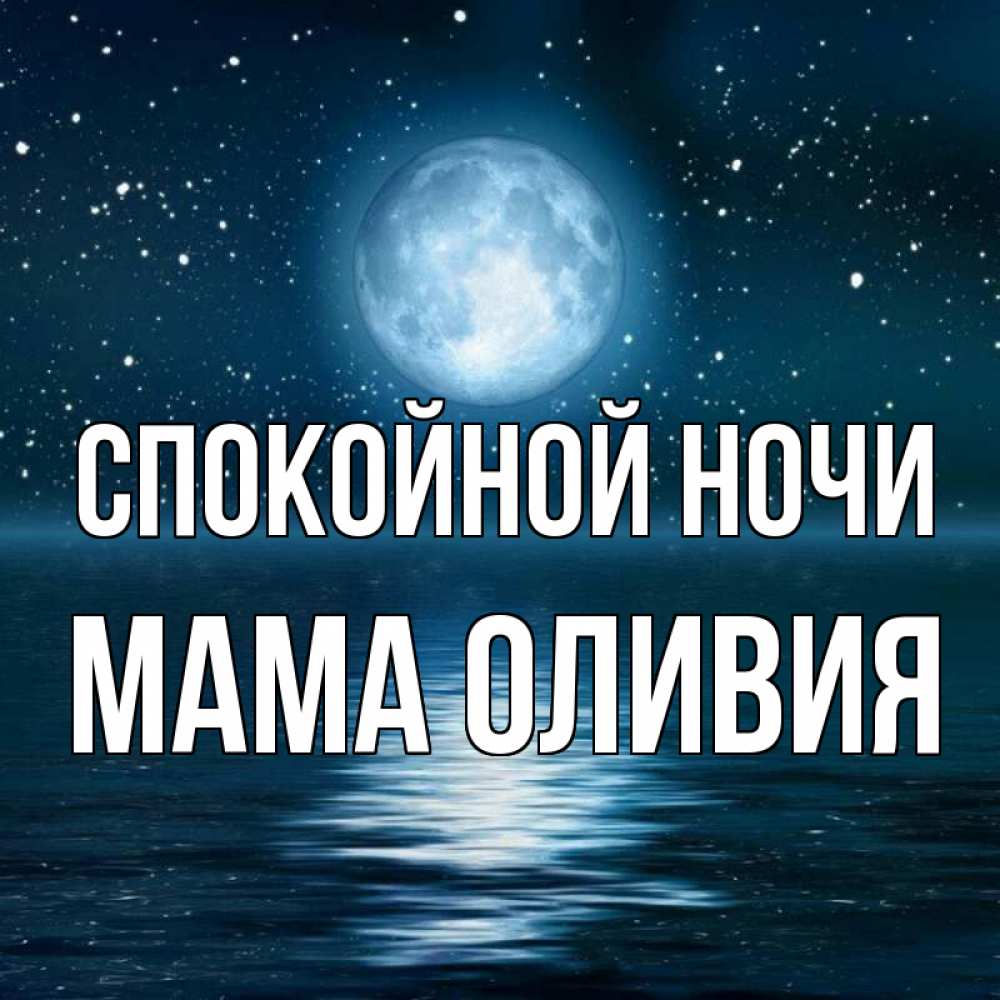Открытка на каждый день с именем, Мама-Оливия Спокойной ночи звезды Прикольная открытка с пожеланием онлайн скачать бесплатно 