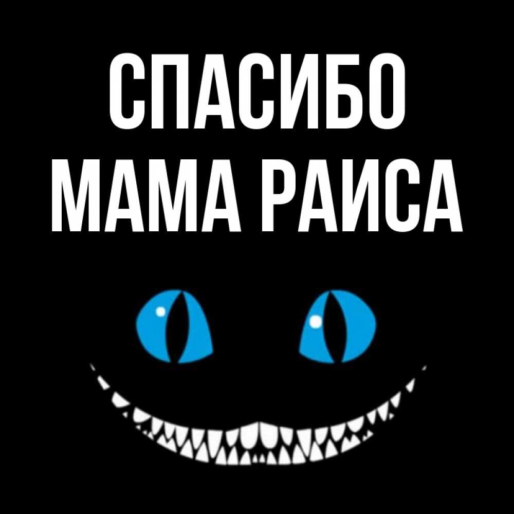Открытка на каждый день с именем, Мама-Раиса Спасибо благодарю от чеширика Прикольная открытка с пожеланием онлайн скачать бесплатно 