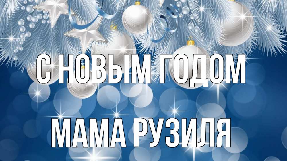 Открытка на каждый день с именем, Мама-Рузиля С новым годом елочные игрушки Прикольная открытка с пожеланием онлайн скачать бесплатно 