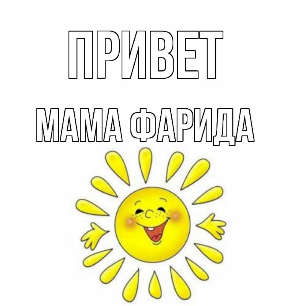 Открытка на каждый день с именем, Мама-Фарида Привет солнце Прикольная открытка с пожеланием онлайн скачать бесплатно 