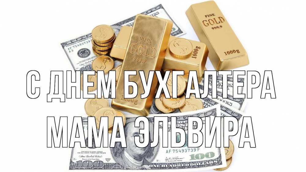 Открытка на каждый день с именем, Мама-Эльвира С днем бухгалтера с днем бухгалтера Прикольная открытка с пожеланием онлайн скачать бесплатно 