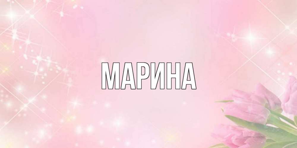 Картинка  с именем , Марина