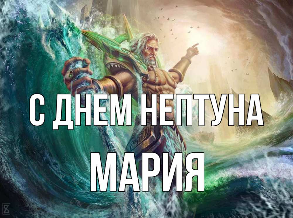 Открытка на каждый день с именем, Мария С днем нептуна с днем Нептуна Прикольная открытка с пожеланием онлайн скачать бесплатно 
