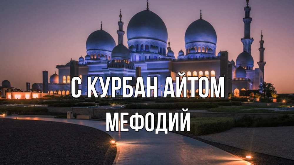 Открытка на каждый день с именем, Мефодий С курбан айтом мечеть 1 Прикольная открытка с пожеланием онлайн скачать бесплатно 