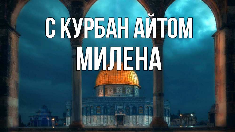 Открытка на каждый день с именем, Милена С курбан айтом Мечеть Прикольная открытка с пожеланием онлайн скачать бесплатно 