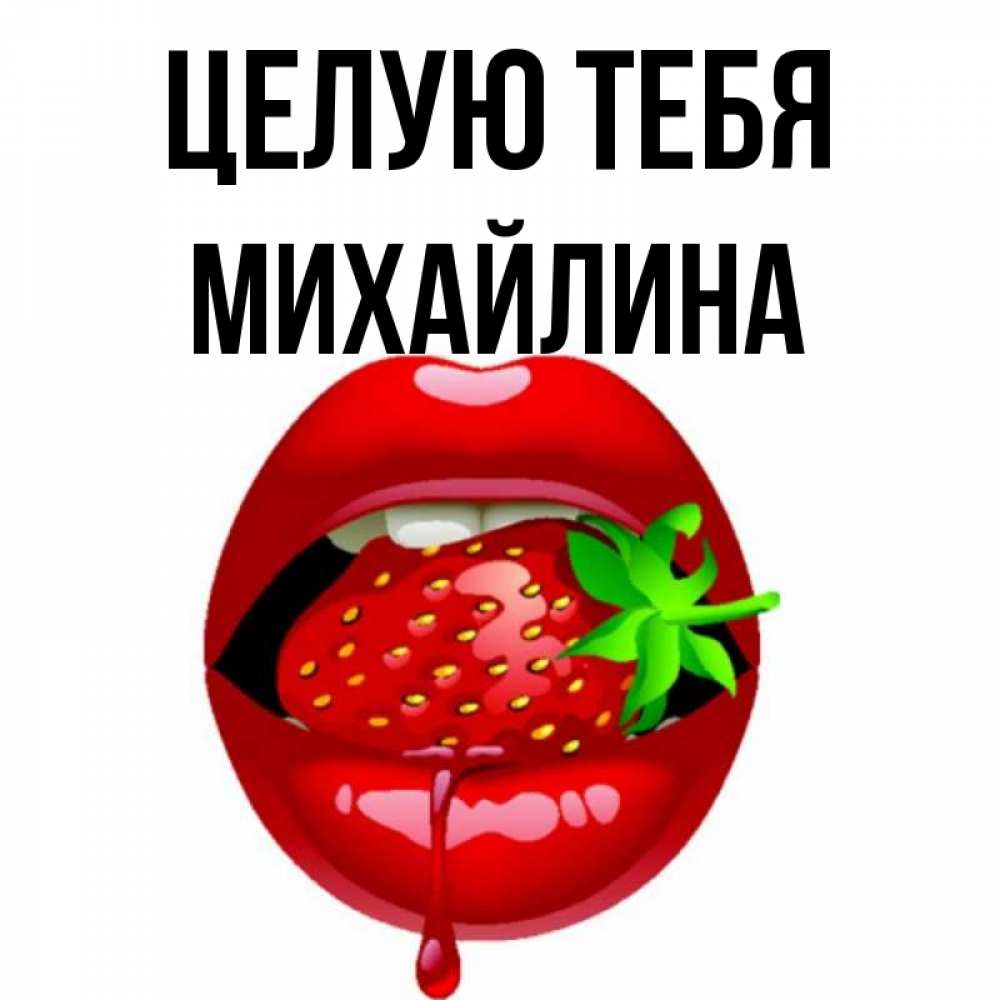 Открытка на каждый день с именем, Михайлина Целую тебя открытки с поцелуями Прикольная открытка с пожеланием онлайн скачать бесплатно 