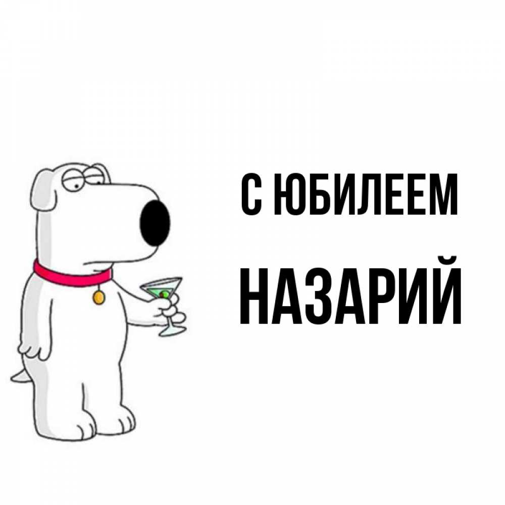 Открытка на каждый день с именем, Назарий С юбилеем песик с оливками Прикольная открытка с пожеланием онлайн скачать бесплатно 
