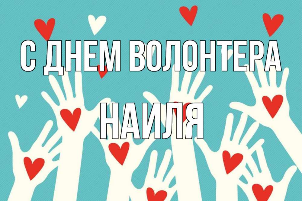 Открытка на каждый день с именем, Наиля С днем волонтера с днем волонтера Прикольная открытка с пожеланием онлайн скачать бесплатно 