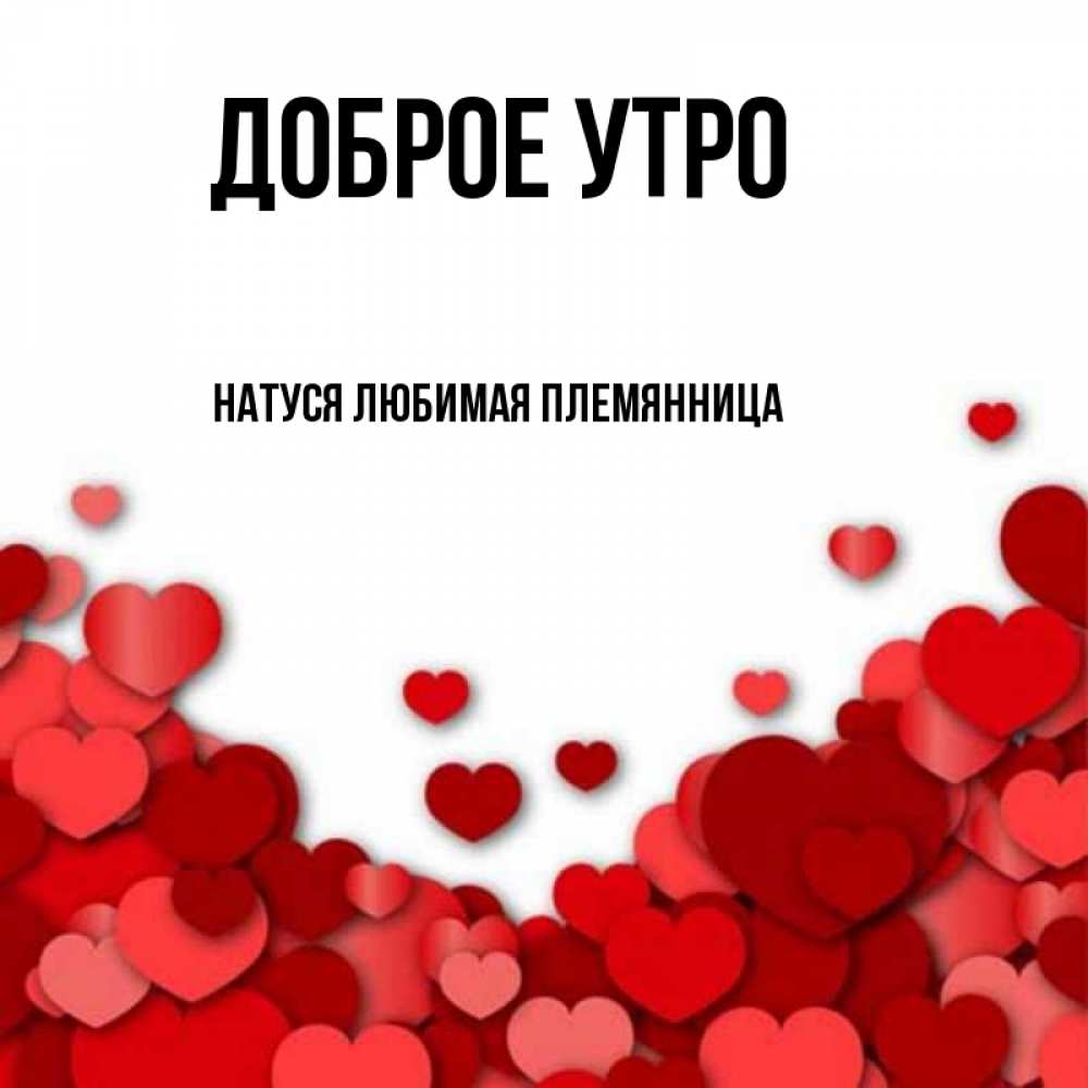 Открытка на каждый день с именем, Натуся-любимая-племянница Доброе утро хорошего настроения Прикольная открытка с пожеланием онлайн скачать бесплатно 