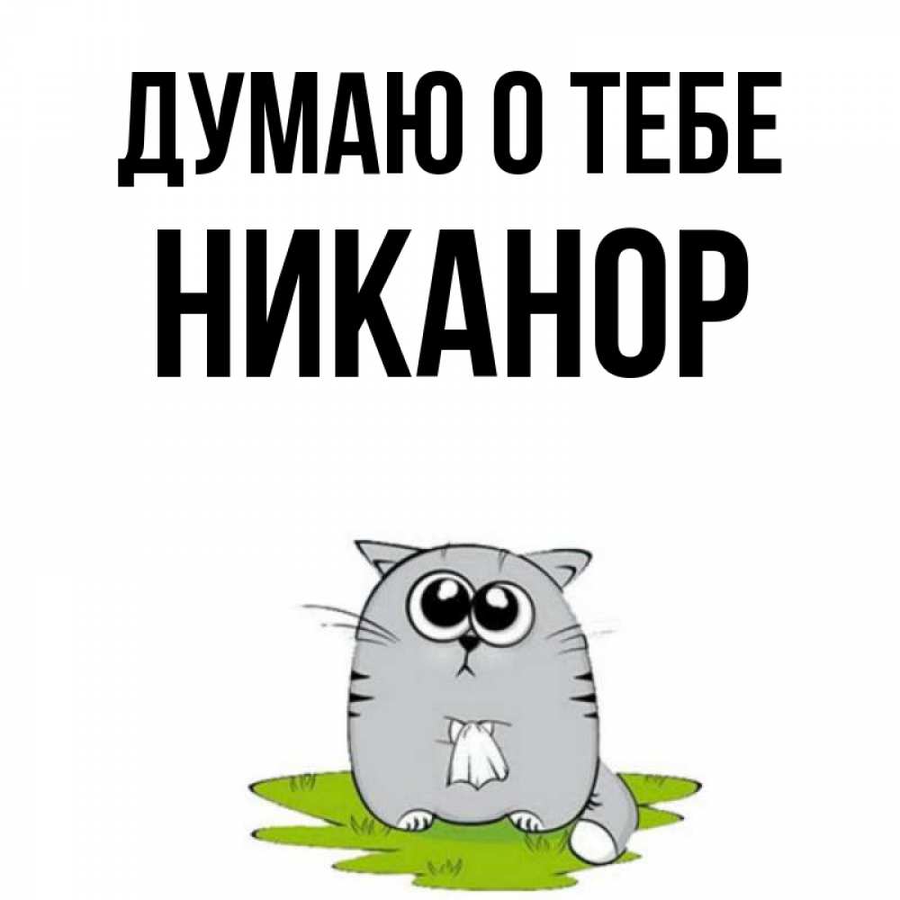 Открытка на каждый день с именем, Никанор Думаю о тебе тоска с платочком Прикольная открытка с пожеланием онлайн скачать бесплатно 