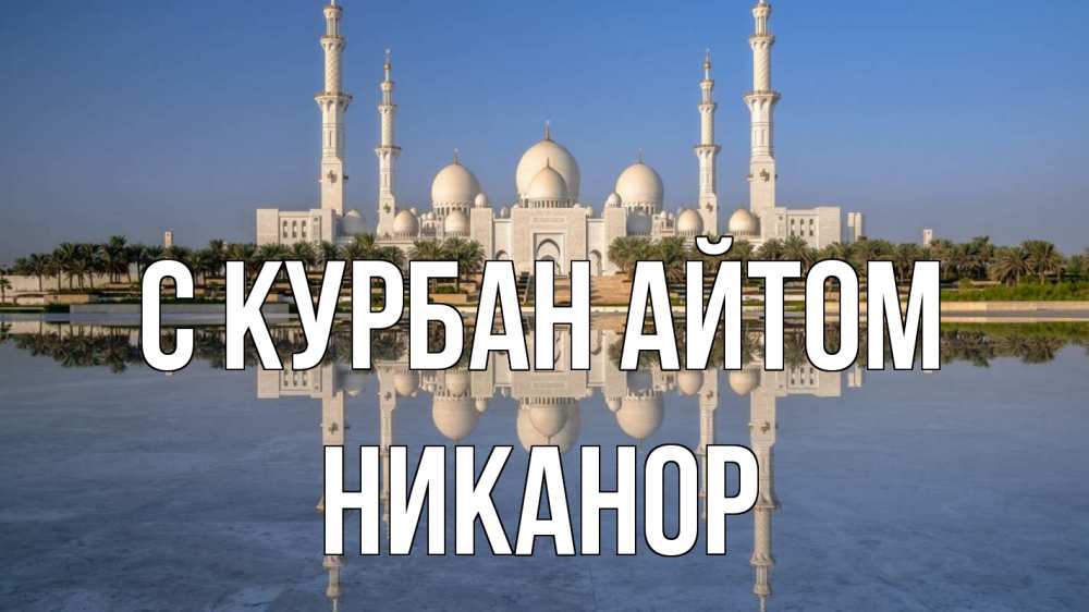 Открытка на каждый день с именем, Никанор С курбан айтом мечеть Прикольная открытка с пожеланием онлайн скачать бесплатно 