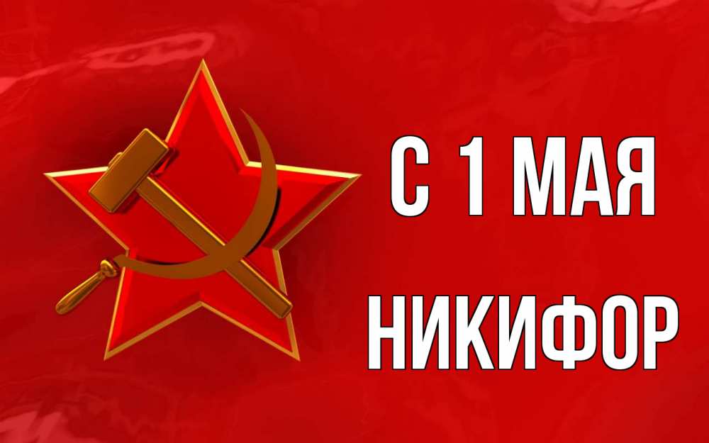 Открытка на каждый день с именем, Никифор С 1 мая С 1 мая Прикольная открытка с пожеланием онлайн скачать бесплатно 