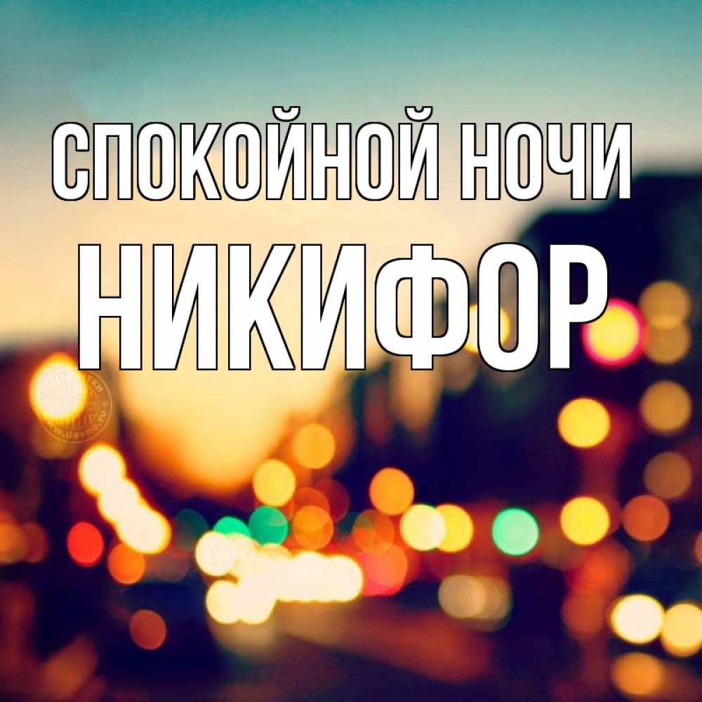 Открытка на каждый день с именем, Никифор Спокойной ночи город Прикольная открытка с пожеланием онлайн скачать бесплатно 