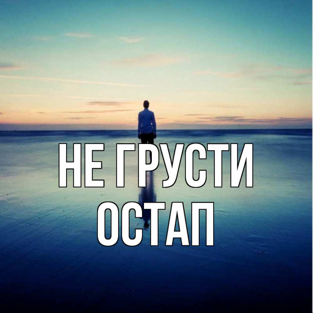Открытка на каждый день с именем, Остап Не грусти небо и гладь льда Прикольная открытка с пожеланием онлайн скачать бесплатно 