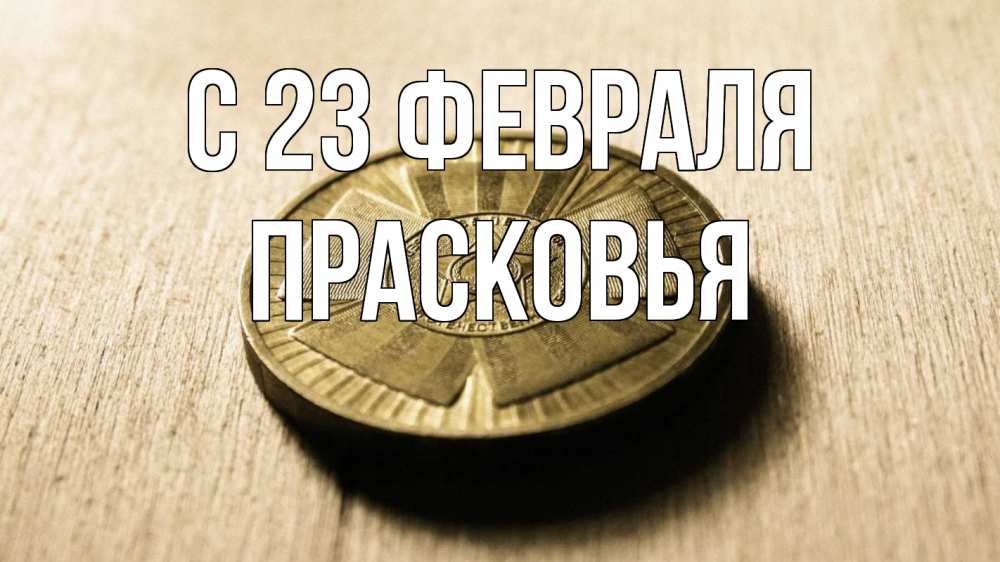 Открытка на каждый день с именем, Прасковья С 23 февраля 23 февраля Прикольная открытка с пожеланием онлайн скачать бесплатно 