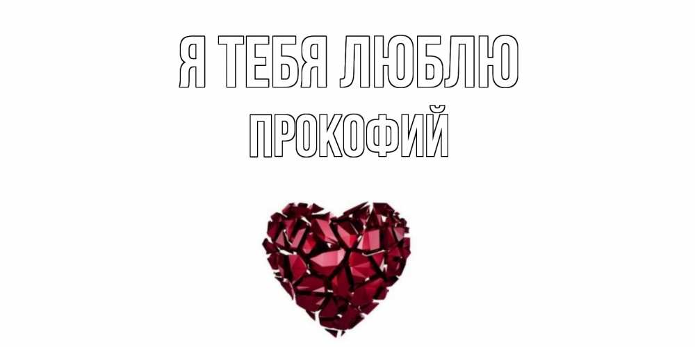 Открытка на каждый день с именем, Прокофий Я тебя люблю рубин, любовь Прикольная открытка с пожеланием онлайн скачать бесплатно 