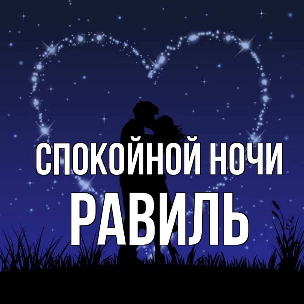 Открытка на каждый день с именем, Равиль Спокойной ночи сладких снов Прикольная открытка с пожеланием онлайн скачать бесплатно 
