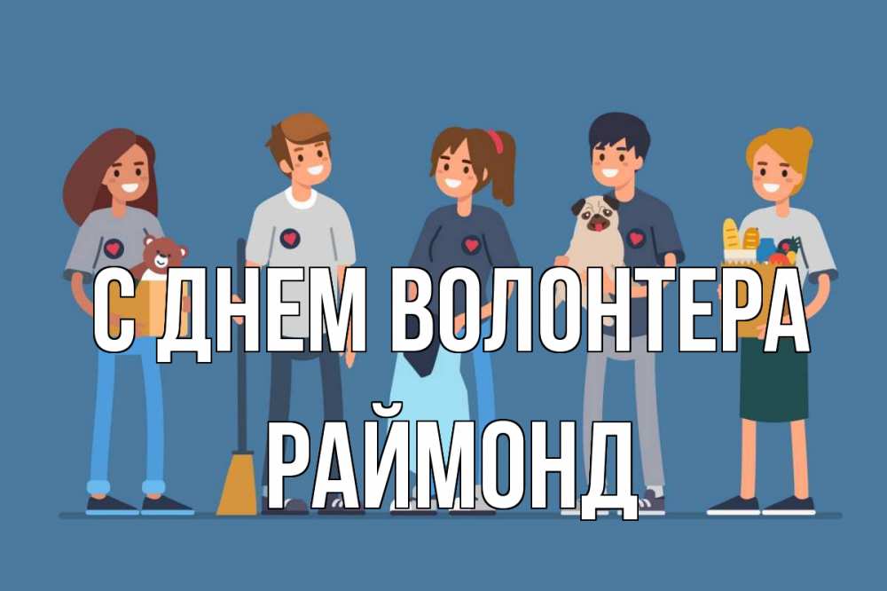 Открытка на каждый день с именем, Раймонд С днем волонтера С днем волонтера Прикольная открытка с пожеланием онлайн скачать бесплатно 