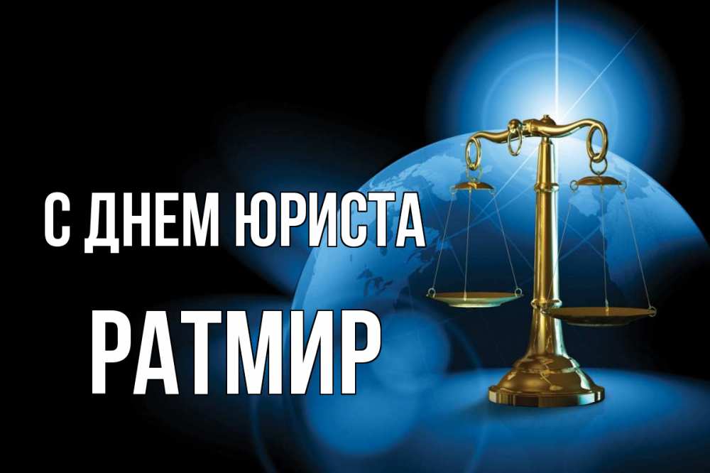 Открытка на каждый день с именем, Ратмир С днем юриста с днем юриста Прикольная открытка с пожеланием онлайн скачать бесплатно 