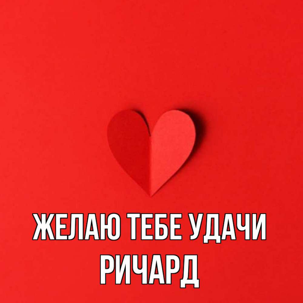 Открытка на каждый день с именем, Ричард Желаю тебе удачи пусть повезет для любимых 1 Прикольная открытка с пожеланием онлайн скачать бесплатно 