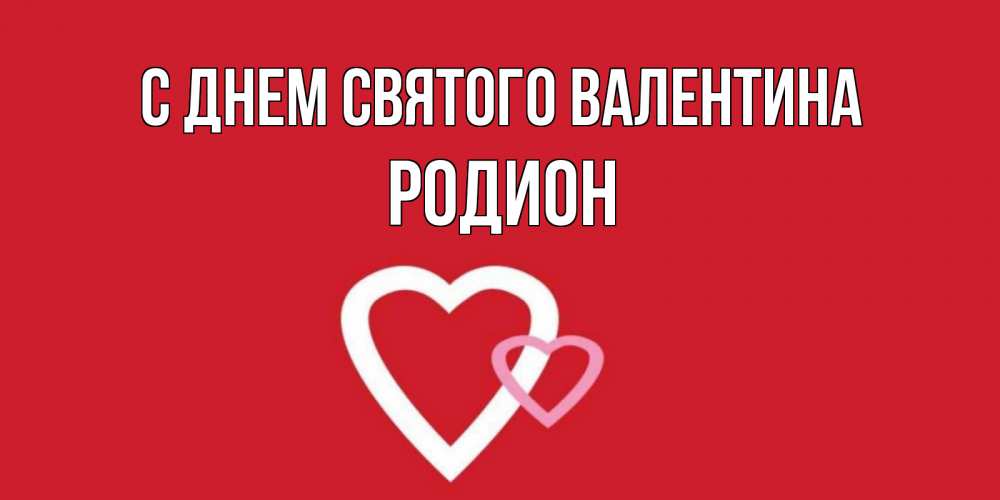 Открытка на каждый день с именем, Родион С днем Святого Валентина Красненькая валентинка для влюбленных Прикольная открытка с пожеланием онлайн скачать бесплатно 