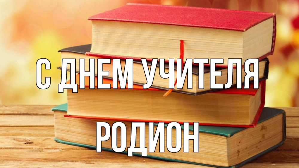 Открытка на каждый день с именем, Родион С днем учителя с днем учителя Прикольная открытка с пожеланием онлайн скачать бесплатно 
