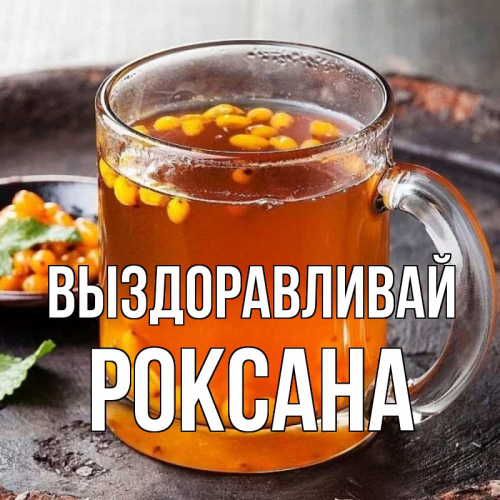 Открытка на каждый день с именем, Роксана Выздоравливай лекарство от простуды Прикольная открытка с пожеланием онлайн скачать бесплатно 