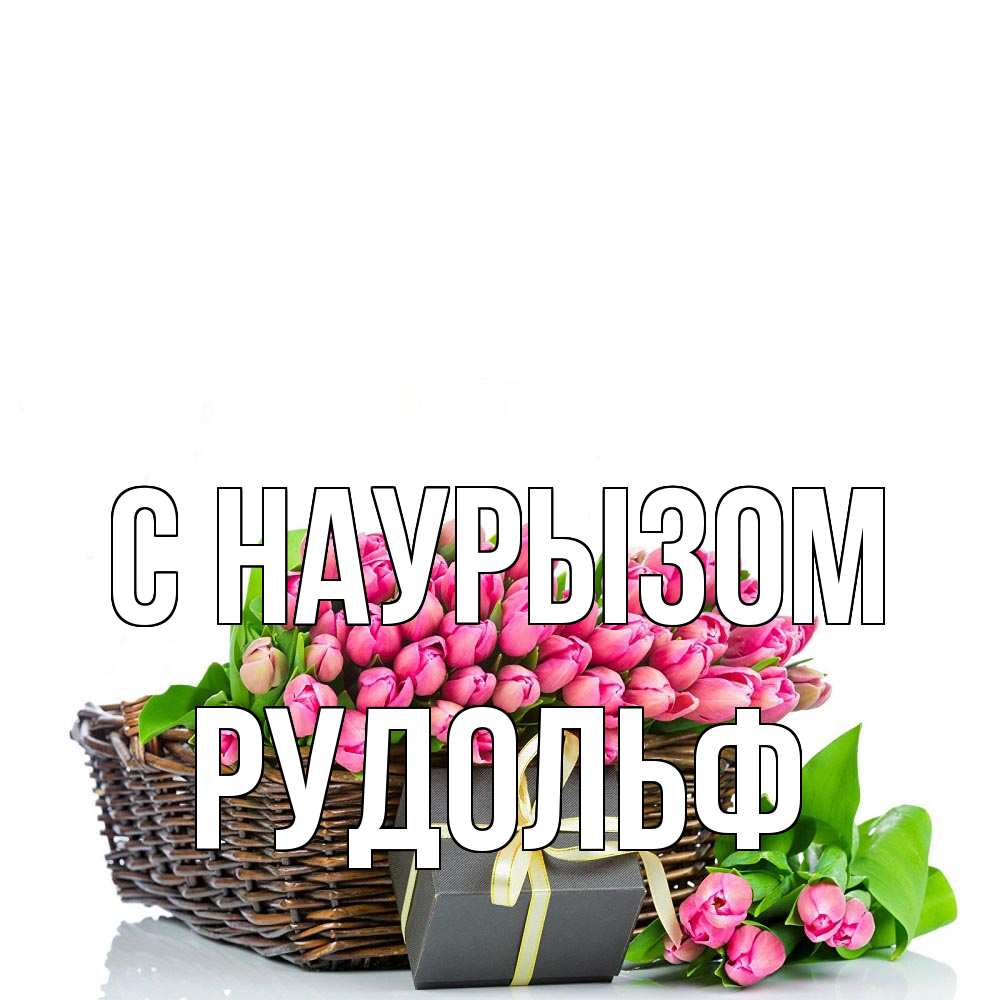Открытка на каждый день с именем, Рудольф С наурызом цветы Прикольная открытка с пожеланием онлайн скачать бесплатно 
