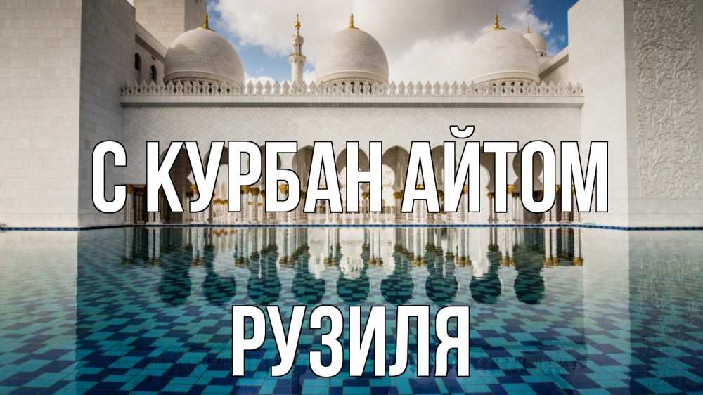 Открытка на каждый день с именем, Рузиля С курбан айтом мечеть Прикольная открытка с пожеланием онлайн скачать бесплатно 