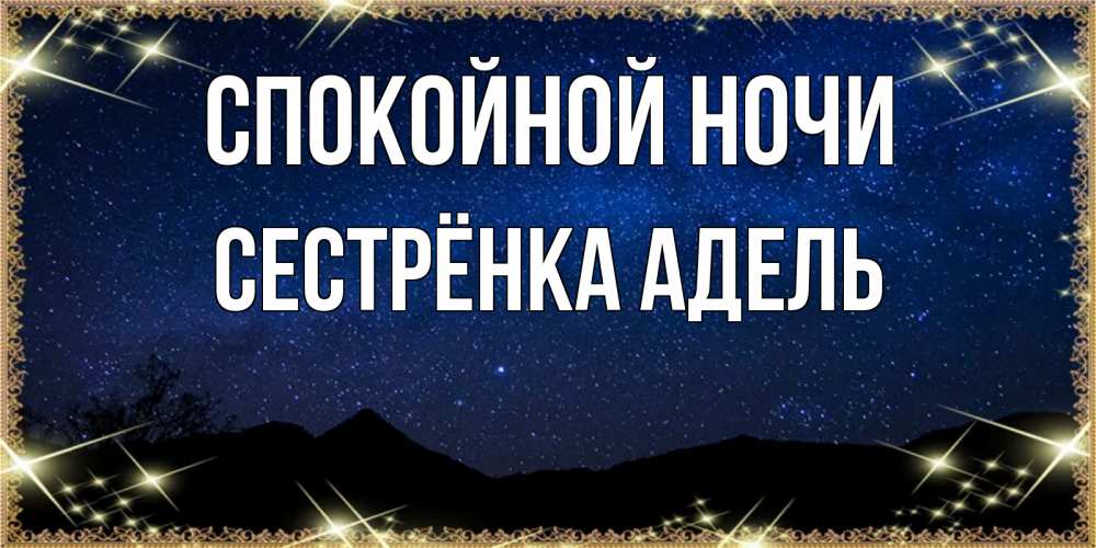 Открытка на каждый день с именем, Сестрёнка-Адель Спокойной ночи млечный путь Прикольная открытка с пожеланием онлайн скачать бесплатно 