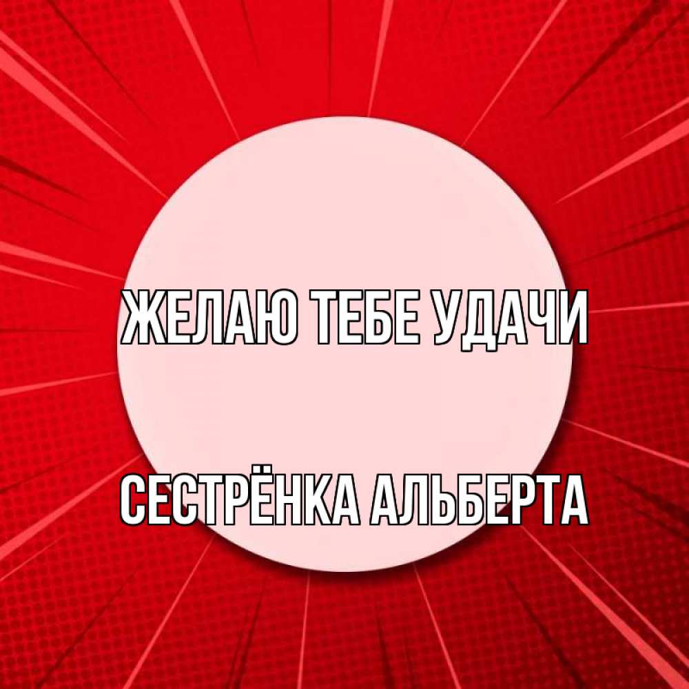 Открытка на каждый день с именем, Сестрёнка-Альберта Желаю тебе удачи розовая кнопка Прикольная открытка с пожеланием онлайн скачать бесплатно 
