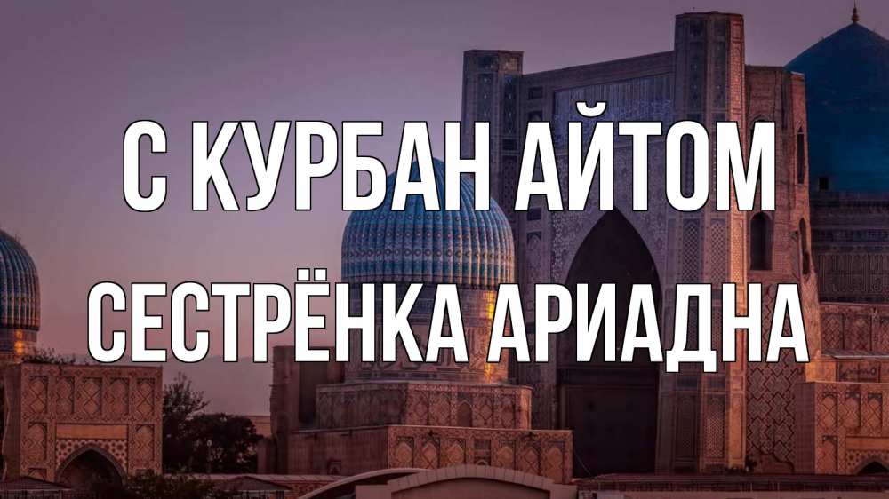 Открытка на каждый день с именем, Сестрёнка-Ариадна С курбан айтом мечеть Прикольная открытка с пожеланием онлайн скачать бесплатно 