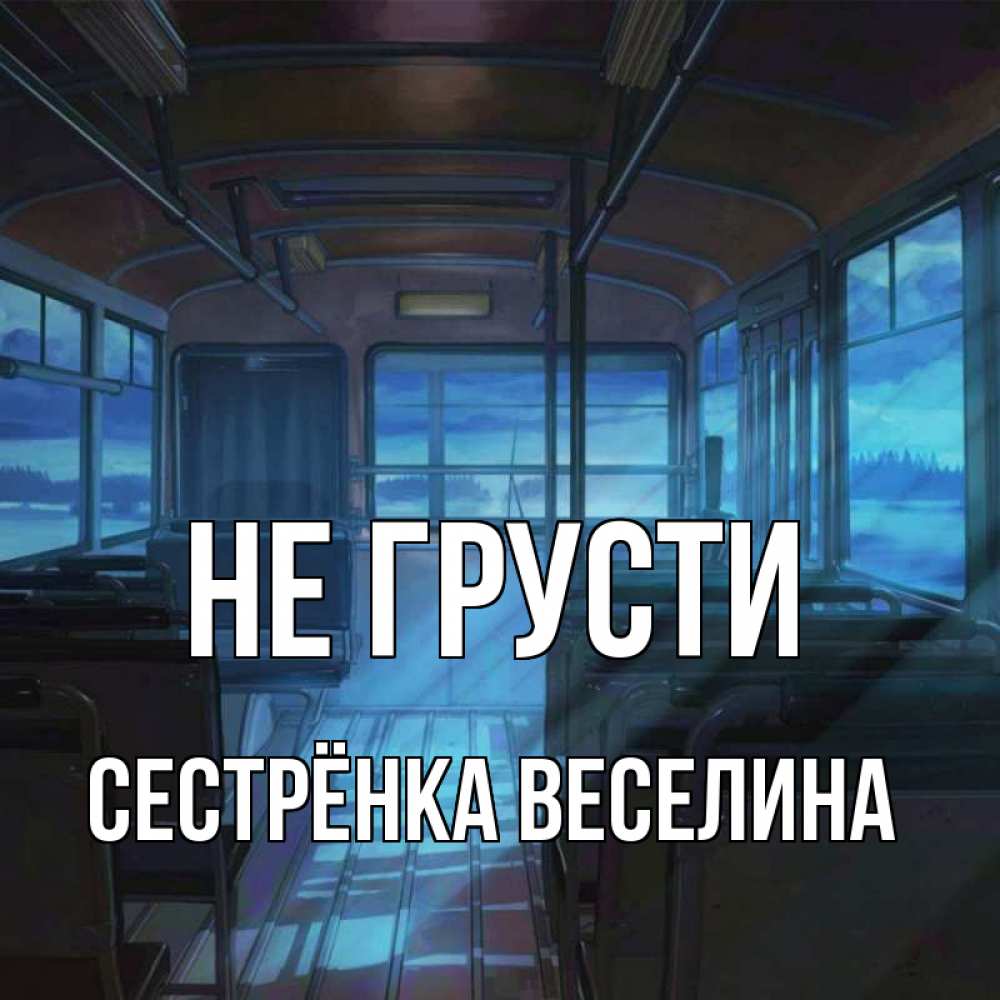 Открытка на каждый день с именем, Сестрёнка-Веселина Не грусти страшилка Прикольная открытка с пожеланием онлайн скачать бесплатно 