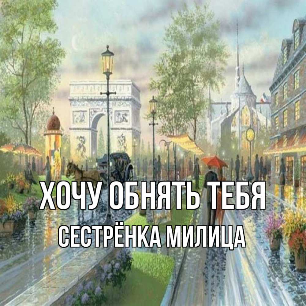 Открытка на каждый день с именем, Сестрёнка-Милица Хочу обнять тебя дождливая улица Прикольная открытка с пожеланием онлайн скачать бесплатно 