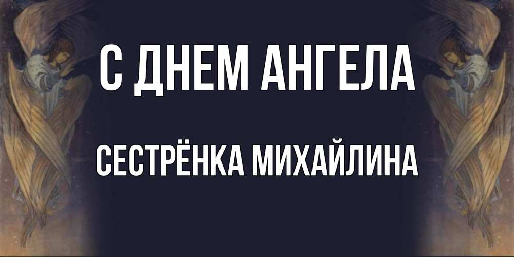 Открытка на каждый день с именем, Сестрёнка-Михайлина С днем ангела день ангела Прикольная открытка с пожеланием онлайн скачать бесплатно 